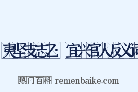 夷坚支志乙·宜兴官人反义词是什么意思的图片